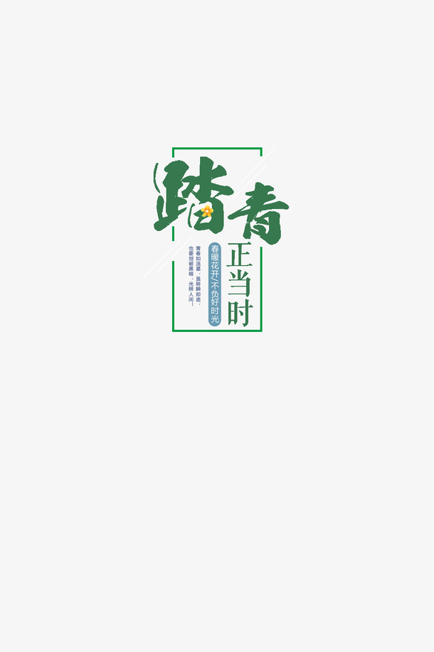 春季踏青正当时免抠