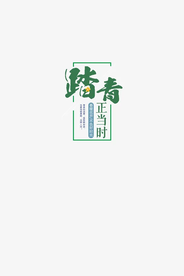 春季踏青正当时免抠