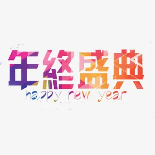 年终盛典文字元素免抠
