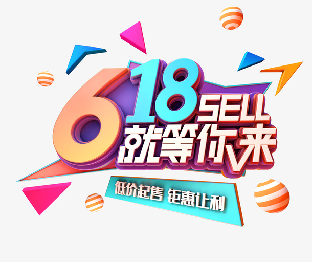 618大促就等你来免抠