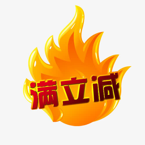 满立减免抠图案免抠