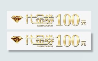 代金券100元免抠