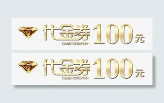 代金券100元免抠