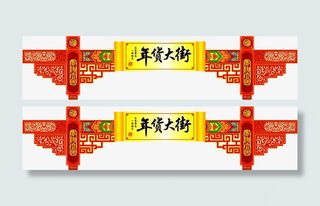 年货大街门牌免抠