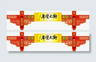 年货大街门牌免抠