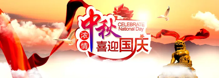 浓情中秋喜迎国庆海报高清