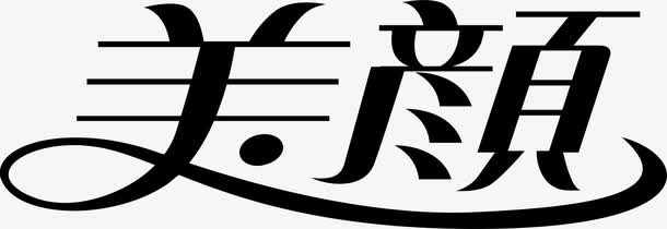 美颜创意logo免抠
