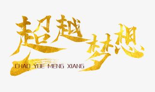 金黄色超越梦想艺术字免抠