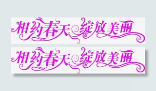 相约春天绽放美丽粉色艺术字免抠