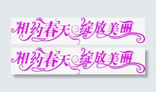 相约春天绽放美丽粉色艺术字免抠