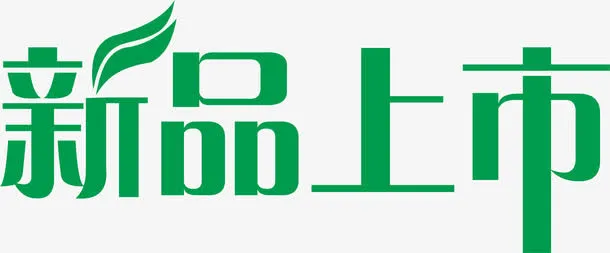 新品上市艺术字免抠