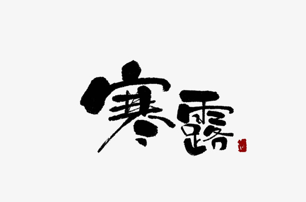 中国二十四节气寒露免抠