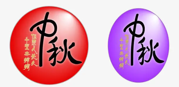 中秋免抠