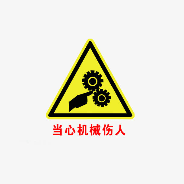 当心机械伤手免抠