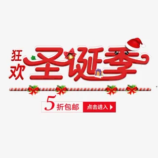 狂欢圣诞节免抠