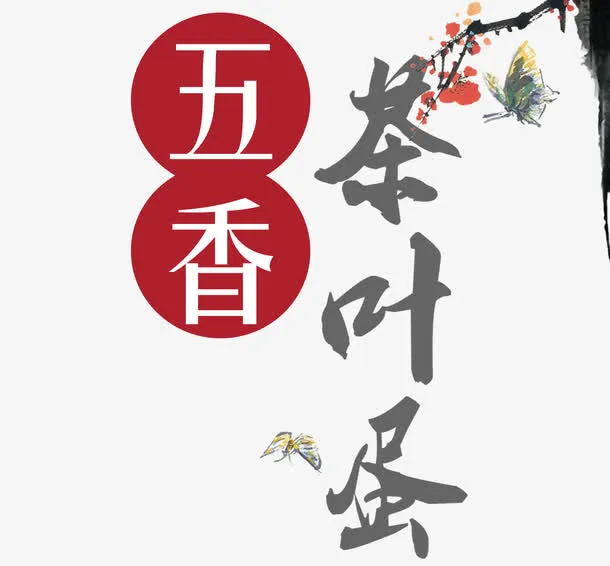 中国风茶叶蛋字体设计免抠