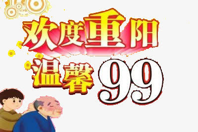 节日免抠