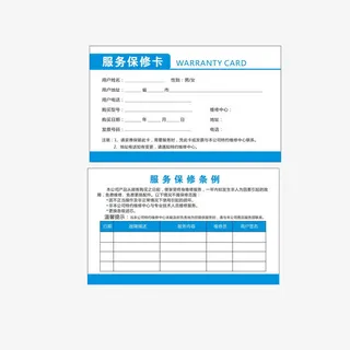 服务保修卡免抠