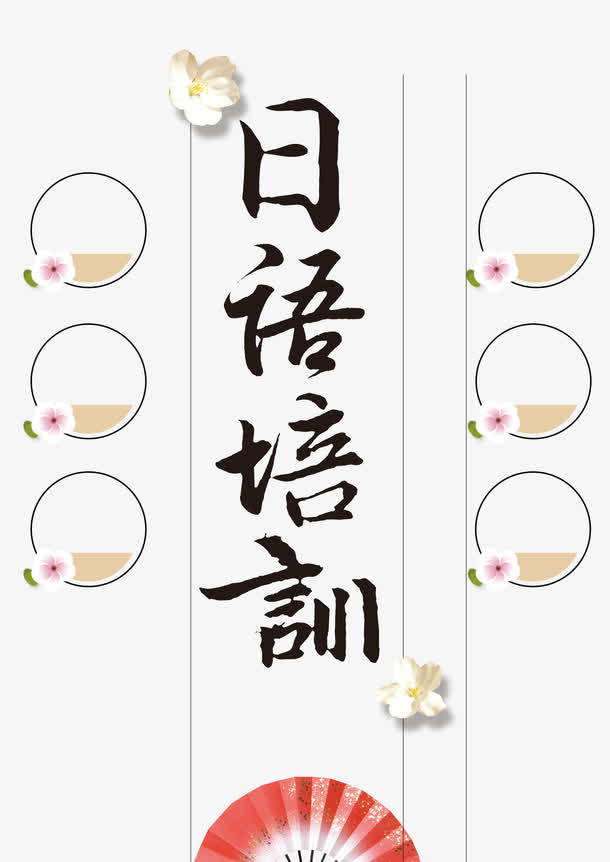 日语培训社免抠