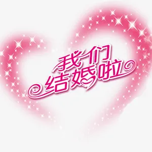 我们结婚啦免抠
