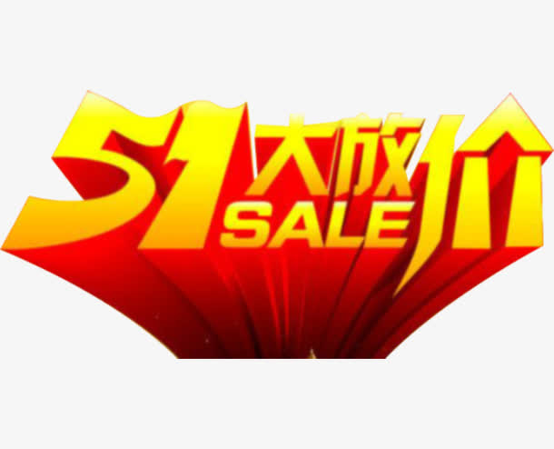51大放价 艺术字素材免抠
