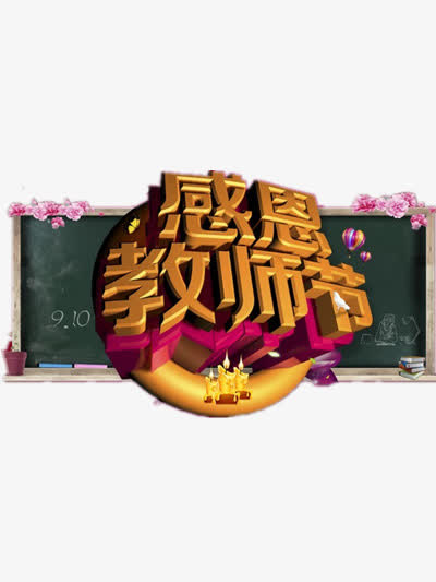 感恩教师节免抠