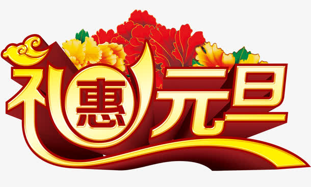 礼惠元旦免抠