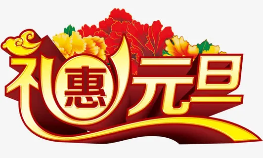 礼惠元旦免抠 礼惠元旦免抠