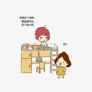 让帮带饭的舍友免抠