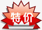 特价促销红色标签个性免抠