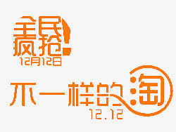 双12全民疯抢字体免抠