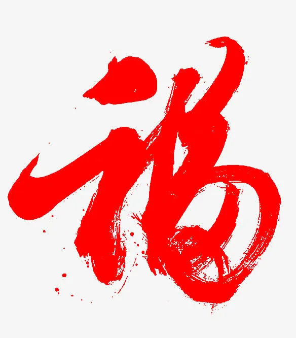 毛笔字福免抠字体元素