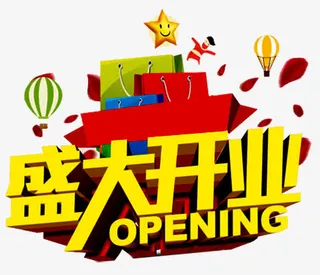 孕婴店开业广告免抠