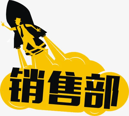 销售部图形免抠