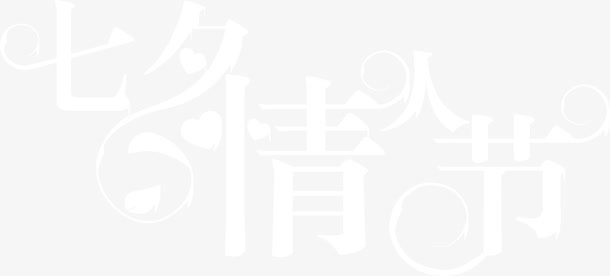 七夕情人节白色简约字体设计免抠