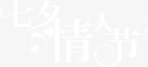七夕情人节白色简约字体设计免抠