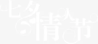七夕情人节白色简约字体设计免抠