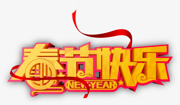 飘带春节快乐艺术字免抠
