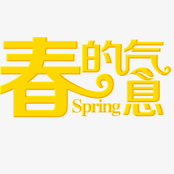 春的气息免抠