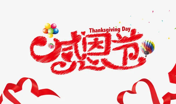 感恩节免抠