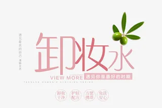 卸妆水字体设计免抠