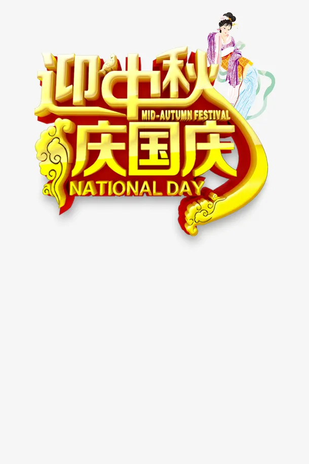 迎中秋庆国庆立体字艺术字免抠