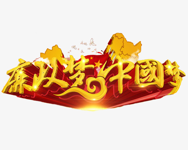 廉政建设免抠