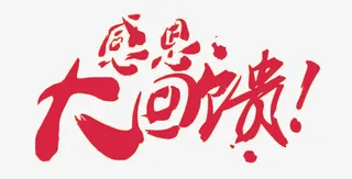 感恩大回馈免抠