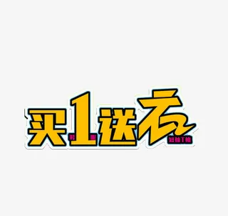 买一送六优惠促销活动免抠