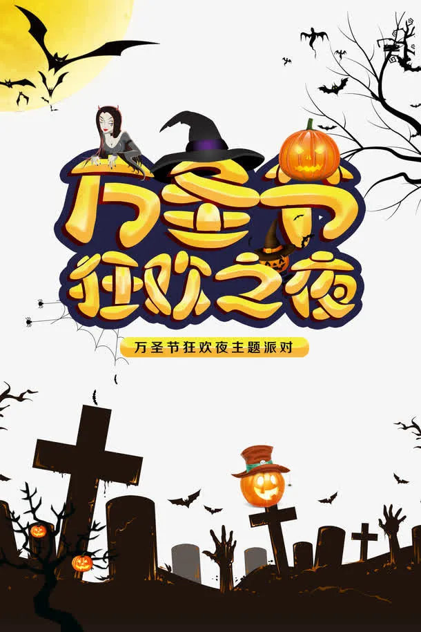 万圣节狂欢之夜免抠