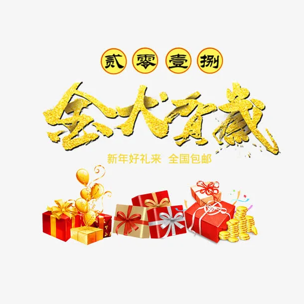 新春金犬贺岁淘宝海报免抠