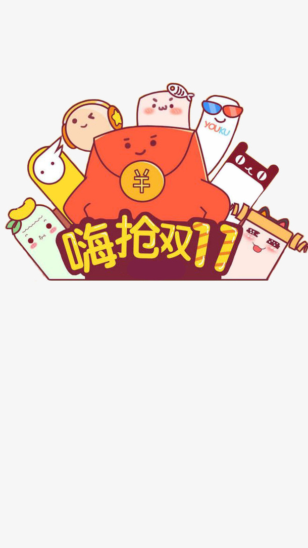 嗨抢双十一红包动画形象免抠