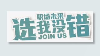 招聘词 招聘素材免抠