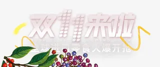 双十一来了免抠